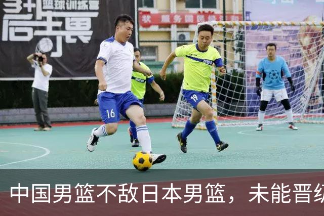 中国男篮不敌日本男篮，未能晋级亚运男篮决赛