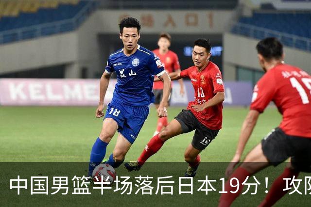 中国男篮半场落后日本19分！攻防两端被爆，郭士强毫无办法，真危险了
