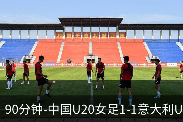 90分钟-中国U20女足1-1意大利U20女足 王丹彤造对方门将乌龙